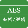 AES在线加密解密工具