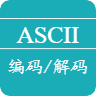 ASCII在线编码解码工具