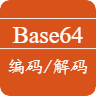 Base64在线编码解码工具