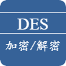 DES在线加密解密工具