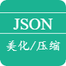JSON在线美化压缩工具