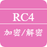 RC4在线加密解密工具