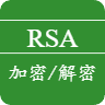 RSA在线加密解密工具