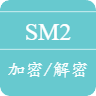 SM2国密在线加密解密工具