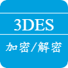 3DES/TripleDES在线加密解密工具