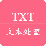 TXT文本在线处理工具