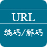 URL在线编码解码工具