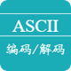 ASCII编码解码