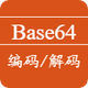 BASE64编码解码