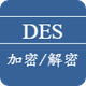 DES加密解密