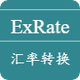 汇率转换