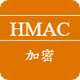 HMAC加密
