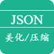 JSON格式化/压缩