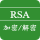 RSA加密解密