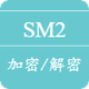 SM2加密解密