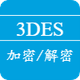 3DES加密解密
